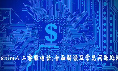 : Tokenim人工客服电话：全面解读及常见问题处理指南