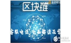 : Tokenim人工客服电话：全