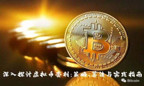 深入探讨虚拟币套利：策略、算法与实践指南