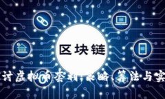 深入探讨虚拟币套利：策略、算法与实践指南