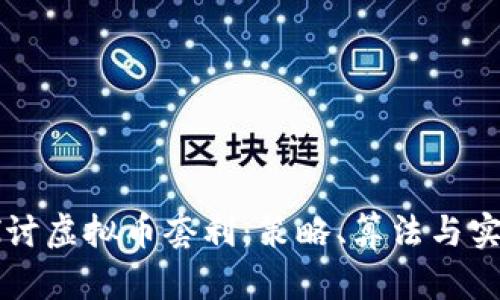 深入探讨虚拟币套利：策略、算法与实践指南