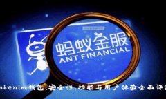 Tokenim钱包：安全性、功能