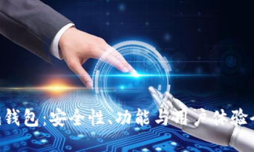Tokenim钱包：安全性、功能与用户体验全面评测