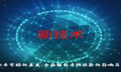 虚拟币市场的未来：全面解析币池移除的影响与