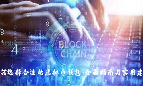 如何选择合适的虚拟币钱包：全面指南与实用建议