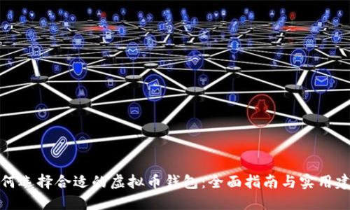 如何选择合适的虚拟币钱包：全面指南与实用建议