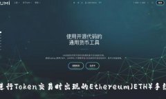 :如何解决在进行Token交易