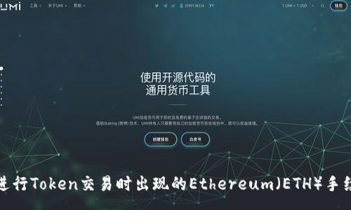 :
如何解决在进行Token交易时出现的Ethereum（ETH）手续费不足问题