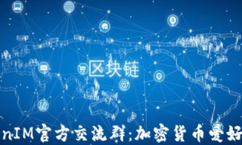 
探索TokenIM官方交流群：加密货币爱好者的天堂