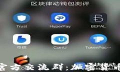 探索TokenIM官方交流群：加