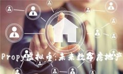 全面解析Propy虚拟币：未来数字房地产的变革者