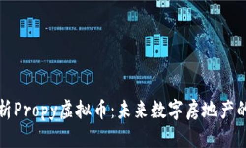 全面解析Propy虚拟币：未来数字房地产的变革者