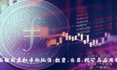 全面解析虚拟币的玩法：投资、交易、挖矿与应