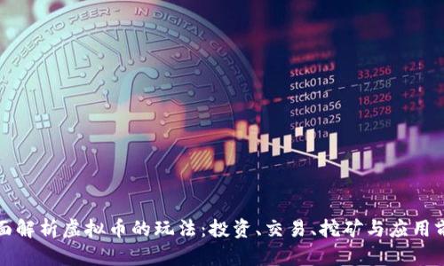 全面解析虚拟币的玩法：投资、交易、挖矿与应用前景