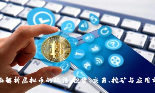 全面解析虚拟币的玩法：投资、交易、挖矿与应用前景