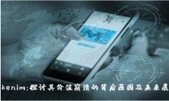 Tokenim：探讨其价值崩溃的
