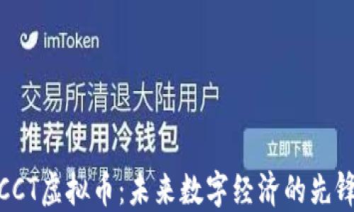 
CCT虚拟币：未来数字经济的先锋