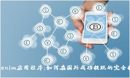 Tokenim应用程序：如何在国外成功提现的完全指南