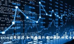 Tokenim应用程序：如何在国