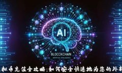 2023年虚拟币充值全攻略：如何安全快速地为您的