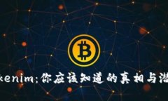 揭秘Tokenim：你应该知道的