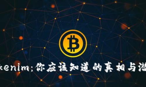 揭秘Tokenim：你应该知道的真相与潜在风险