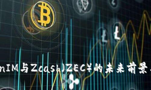 深入剖析：TokenIM与Zcash（ZEC）的未来前景与投资价值分析