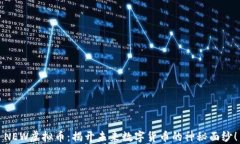 NEW虚拟币：揭开未来数字