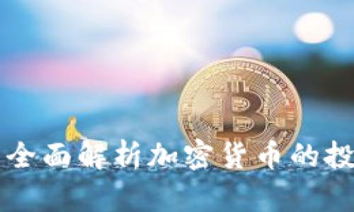 Tokenim风险测试：全面解析加密货币的投资风险与防范措施