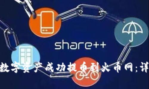 如何将Tokenim的数字资产成功提币到火币网：详细教程与注意事项