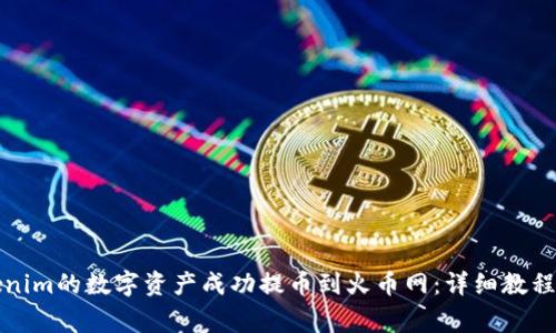 如何将Tokenim的数字资产成功提币到火币网：详细教程与注意事项