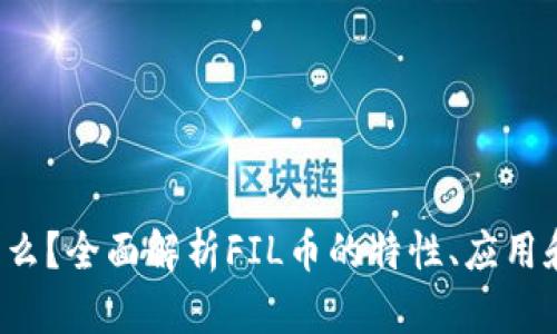 FIL币是什么？全面解析FIL币的特性、应用和市场动态