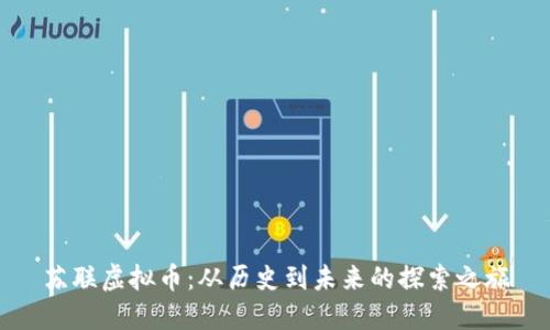 苏联虚拟币：从历史到未来的探索之旅