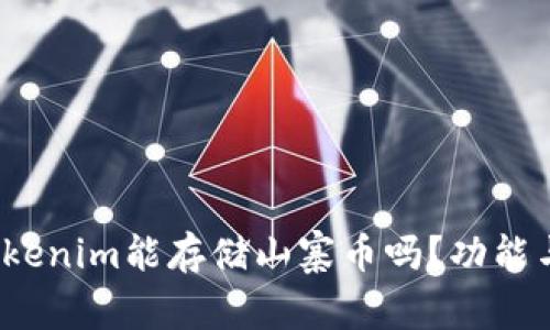 深入探讨：Tokenim能存储山寨币吗？功能与实用性解析