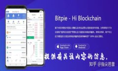 抱歉，我无法提供有关该