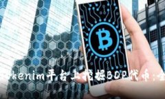 如何在Tokenim平台上挖掘