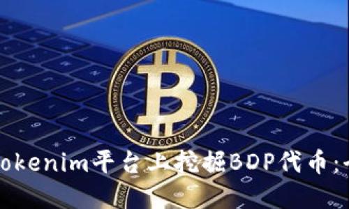 如何在Tokenim平台上挖掘BDP代币：全面指南
