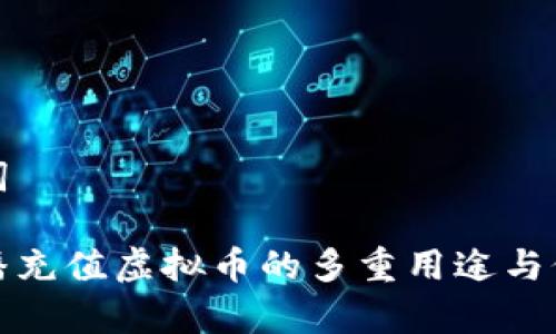 和关键词

花椒直播充值虚拟币的多重用途与价值解析