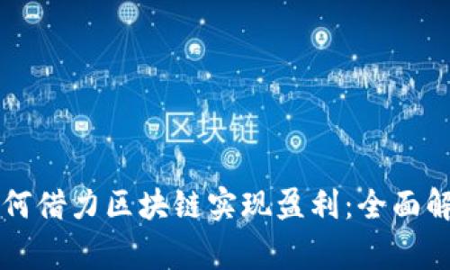虚拟币商家如何借力区块链实现盈利：全面解析与策略分享