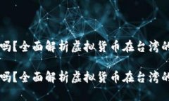台湾允许虚拟币交易吗？全面解析虚拟货币在台