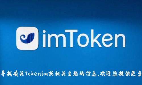 很抱歉，我无法提供特定网站或地址的信息。如果您在寻找有关Tokenim或相关主题的信息，欢迎您提供更多的上下文或具体问题，我很乐意为您提供帮助和信息。