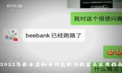 2023年最全虚拟币钱包软件推荐及使用指南