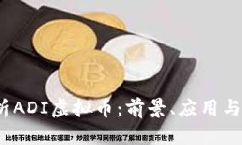  深入解析ADI虚拟币：前景、应用与投资机会