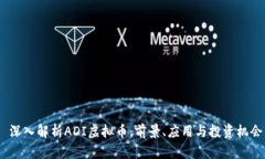  深入解析ADI虚拟币：前景、应用与投资机会