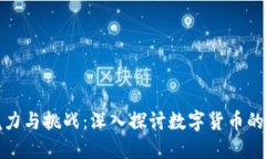 虚拟币的魅力与挑战：深