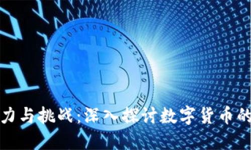 虚拟币的魅力与挑战：深入探讨数字货币的未来与风险