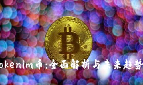 Tokenim币：全面解析与未来趋势 