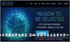 虚拟币领域的限电政策：影响、原因与未来趋势