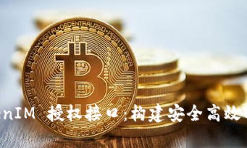 全面解析 TokenIM 授权接口：构建安全高效的即时通讯应用
