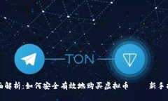 全面解析：如何安全有效地购买虚拟币 – 新手指